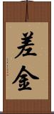 差金 Scroll