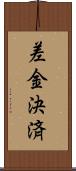 差金決済 Scroll