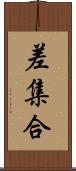 差集合 Scroll