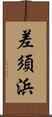 差須浜 Scroll