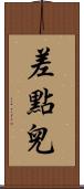 差點兒 Scroll