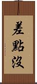 差點沒 Scroll