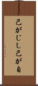 己がじし Scroll
