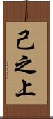 己之上 Scroll