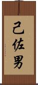 己佐男 Scroll