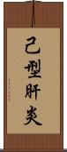 己型肝炎 Scroll