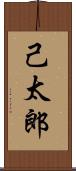 己太郎 Scroll