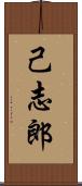 己志郎 Scroll