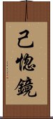 己惚鏡 Scroll