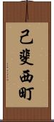 己斐西町 Scroll