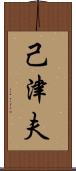 己津夫 Scroll