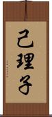 己理子 Scroll