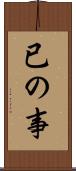 已の事 Scroll
