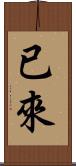 已來 Scroll