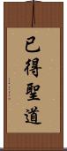 已得聖道 Scroll