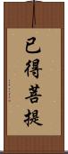 已得菩提 Scroll