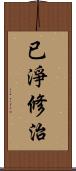 已淨修治 Scroll