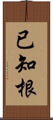 已知根 Scroll