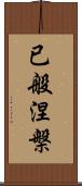 已般涅槃 Scroll