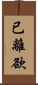 已離欲 Scroll