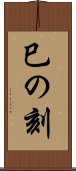 巳の刻 Scroll