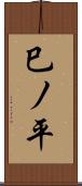 巳ノ平 Scroll