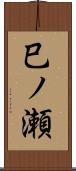 巳ノ瀬 Scroll