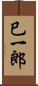 巳一郎 Scroll