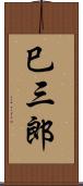 巳三郎 Scroll