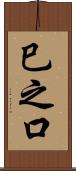 巳之口 Scroll