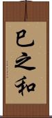 巳之和 Scroll