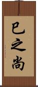 巳之尚 Scroll