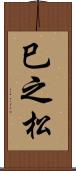 巳之松 Scroll