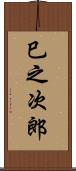 巳之次郎 Scroll