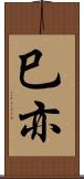 巳亦 Scroll