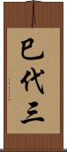 巳代三 Scroll