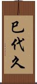 巳代久 Scroll