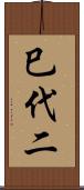 巳代二 Scroll