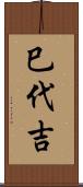 巳代吉 Scroll
