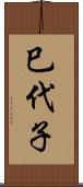巳代子 Scroll