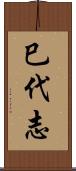 巳代志 Scroll
