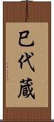 巳代蔵 Scroll