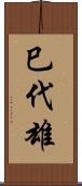 巳代雄 Scroll