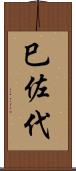 巳佐代 Scroll