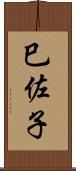 巳佐子 Scroll