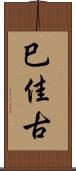 巳佳古 Scroll