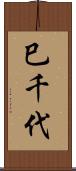 巳千代 Scroll
