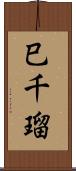 巳千瑠 Scroll