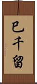 巳千留 Scroll