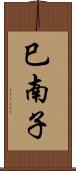 巳南子 Scroll